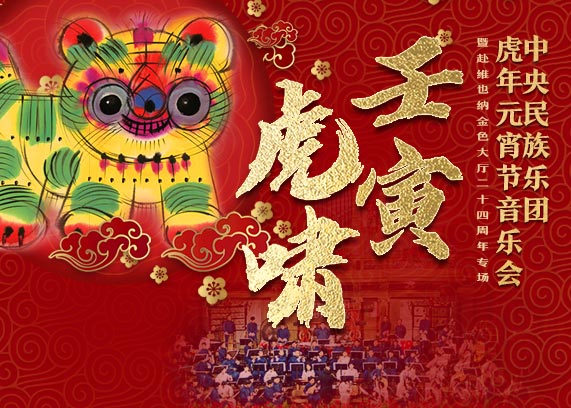 China National Traditional Orchestra Lantern Festival Concert 